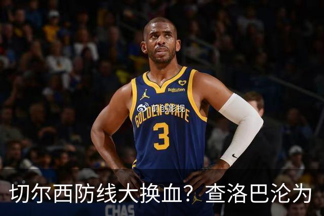 切尔西防线大换血？查洛巴沦为“可出售资产”，阿隆索为何对他没耐心最近切尔西球迷圈里炸开了锅