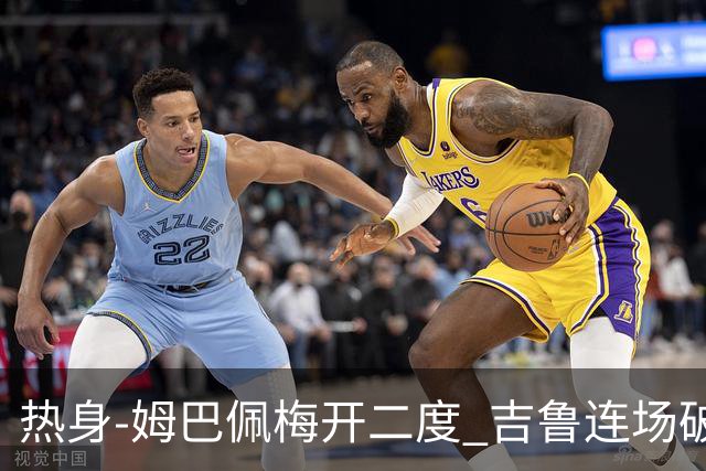 热身-姆巴佩梅开二度 吉鲁连场破门 法国5-0大胜